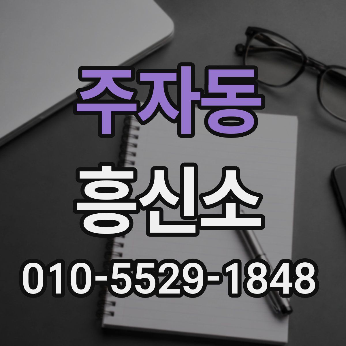 주자동 흥신소