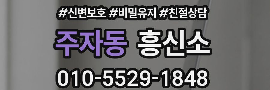 주자동 흥신소