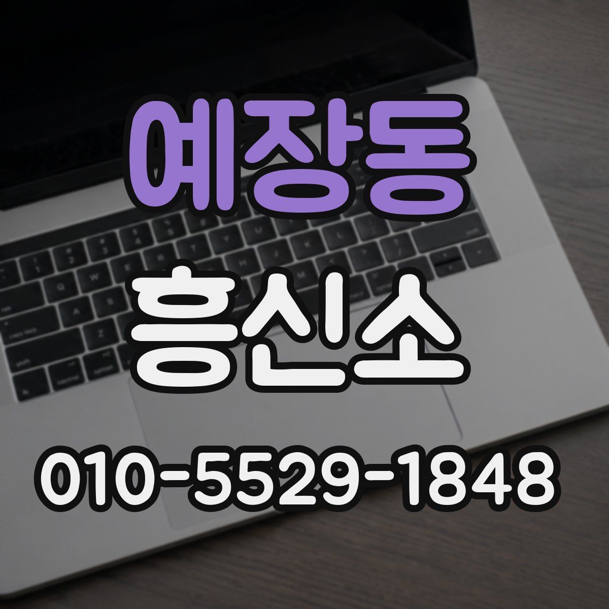 예장동 흥신소