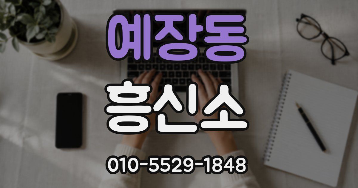 예장동 흥신소