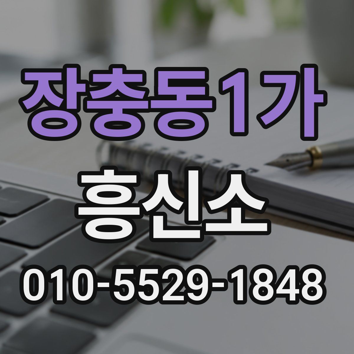 장충동1가 흥신소