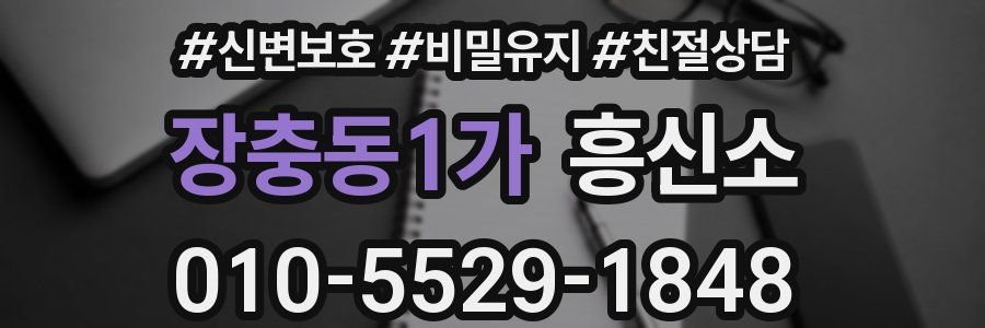 장충동1가 흥신소