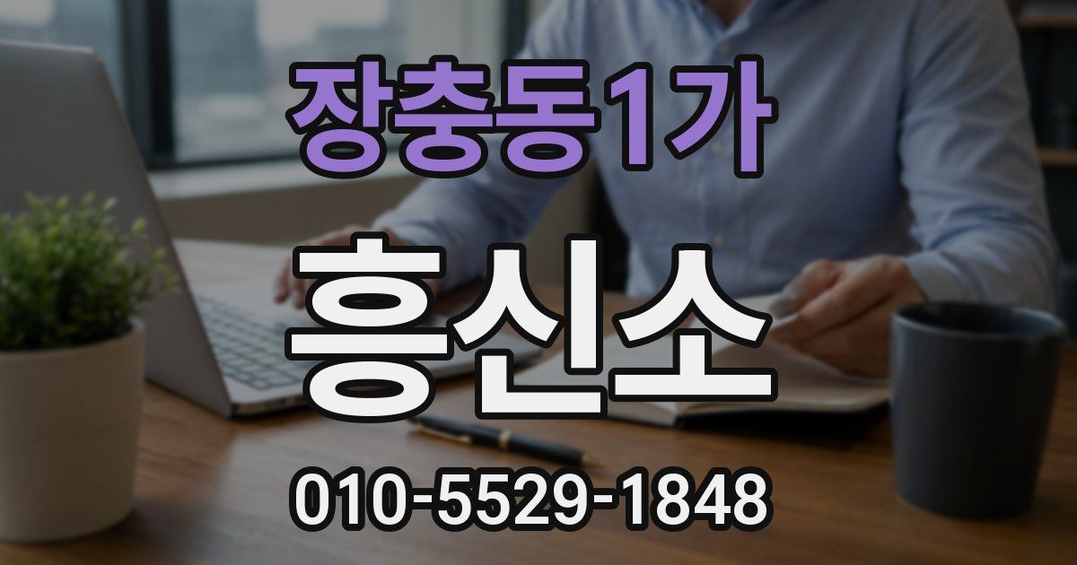 장충동1가 흥신소