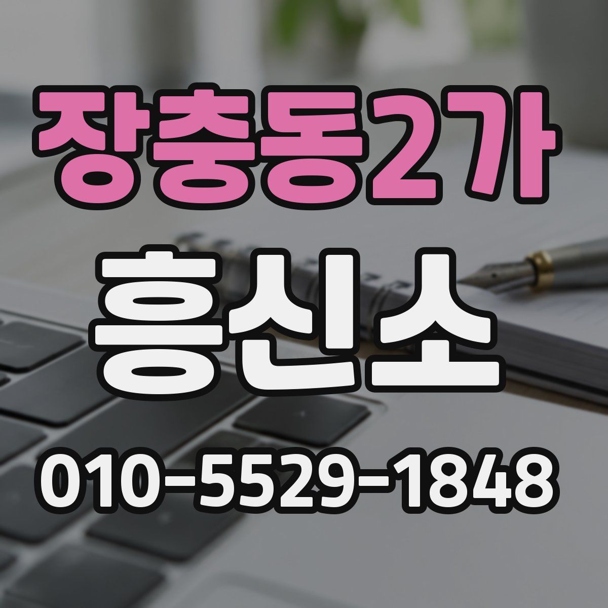 장충동2가 흥신소