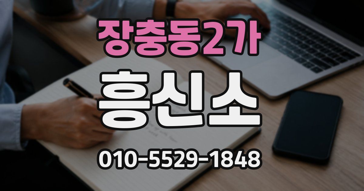 장충동2가 흥신소