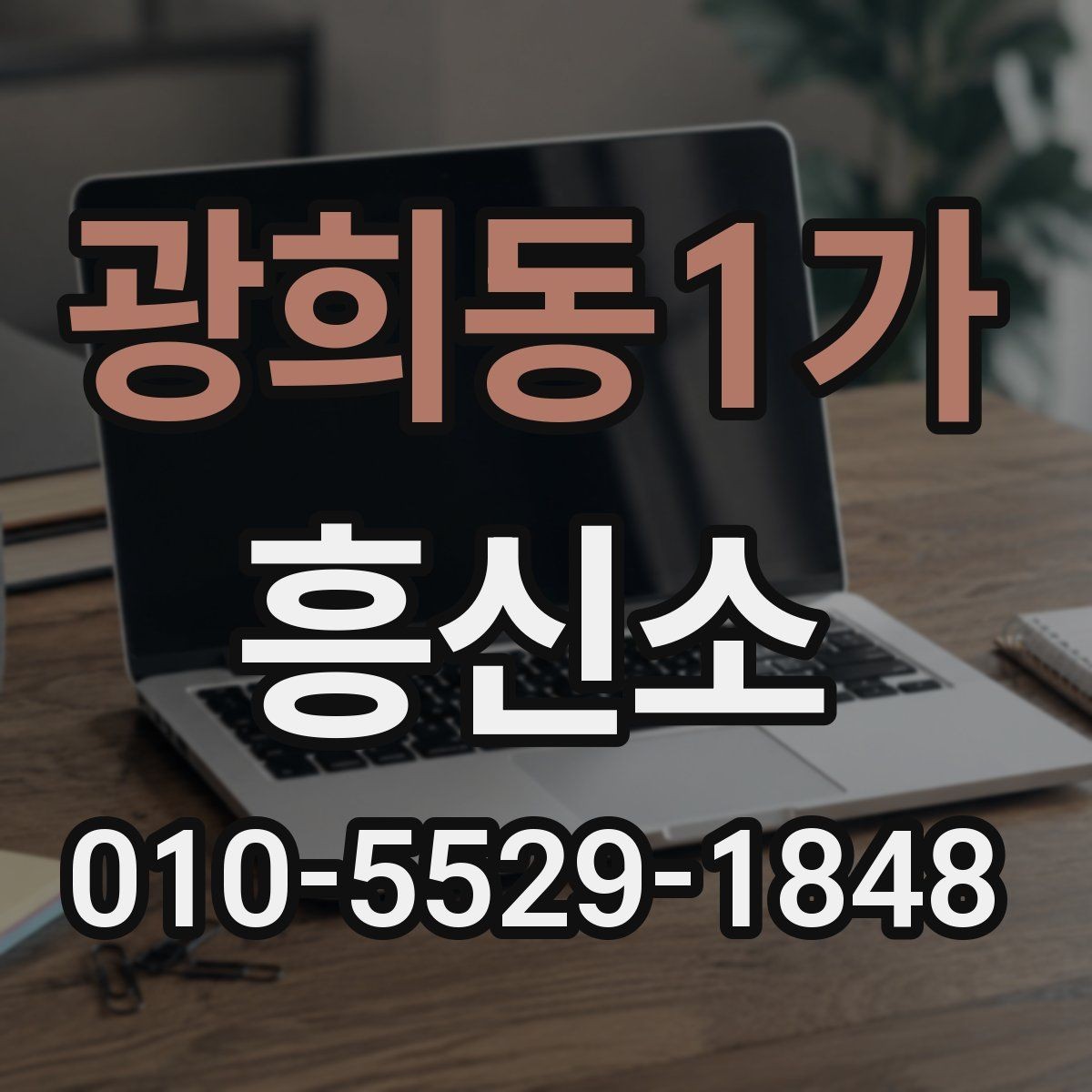 광희동1가 흥신소 결과물과 보고 방식 살펴보기