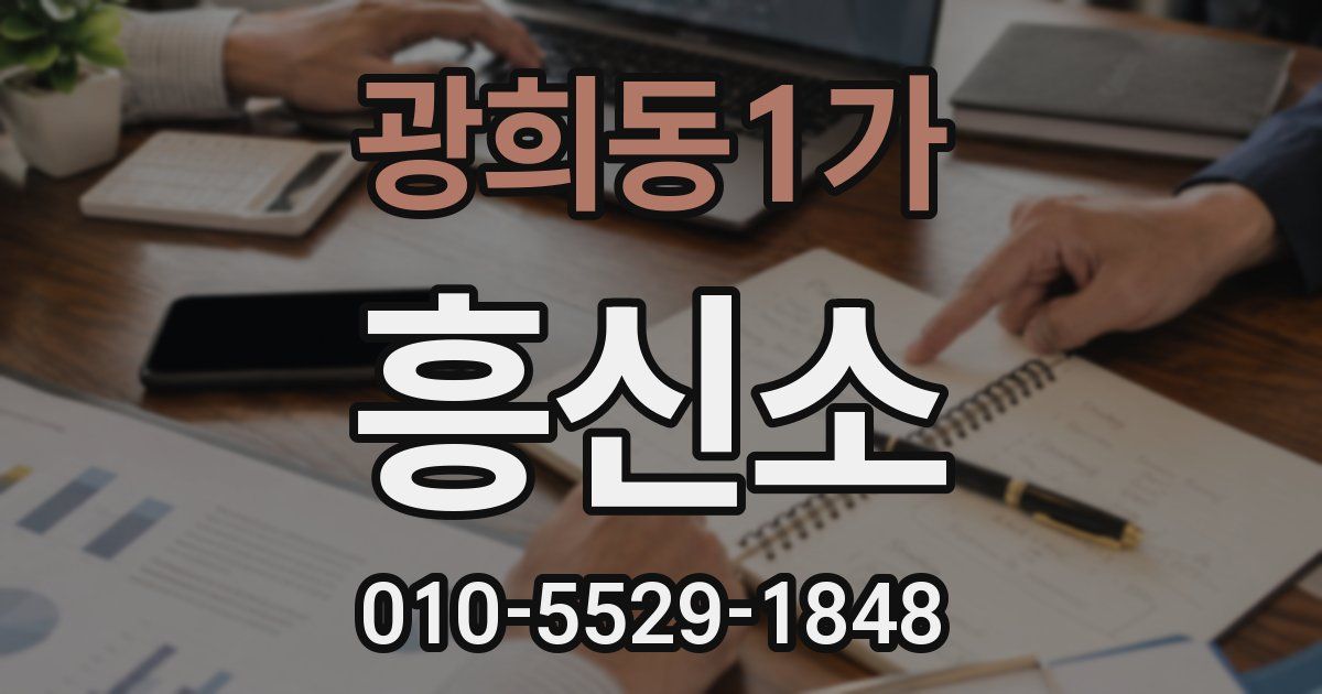 광희동1가 흥신소
