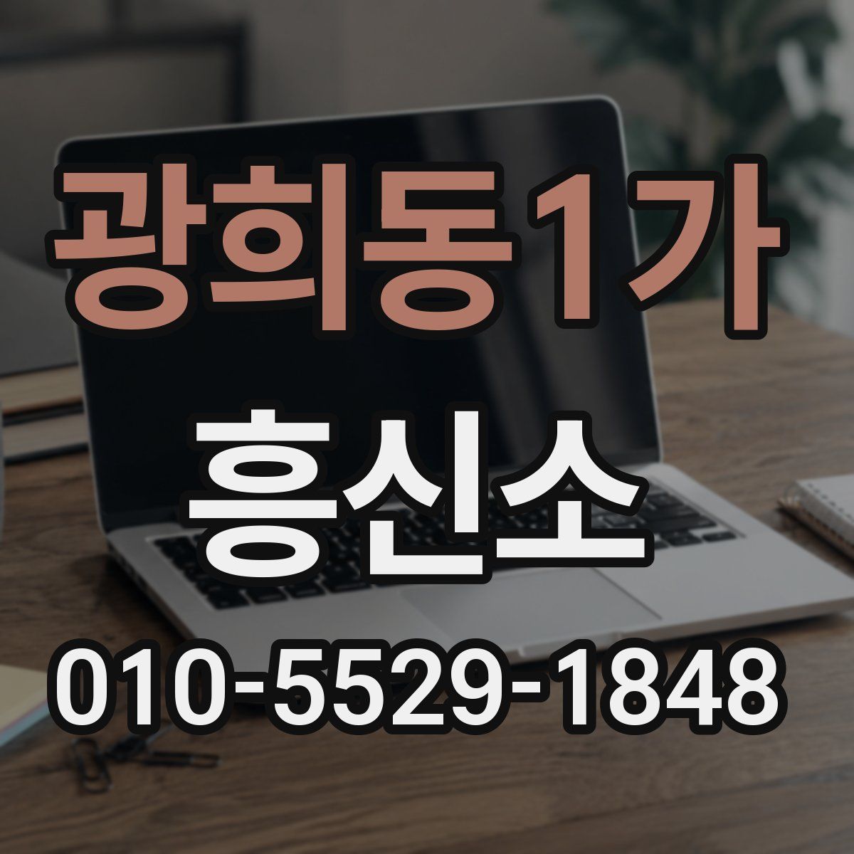 광희동1가 흥신소