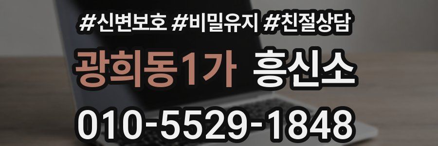 광희동1가 흥신소