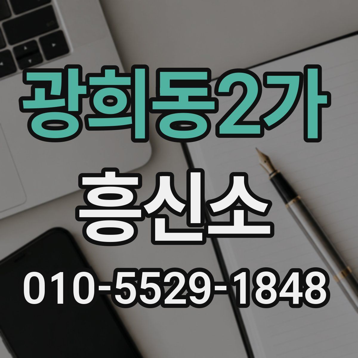 광희동2가 흥신소
