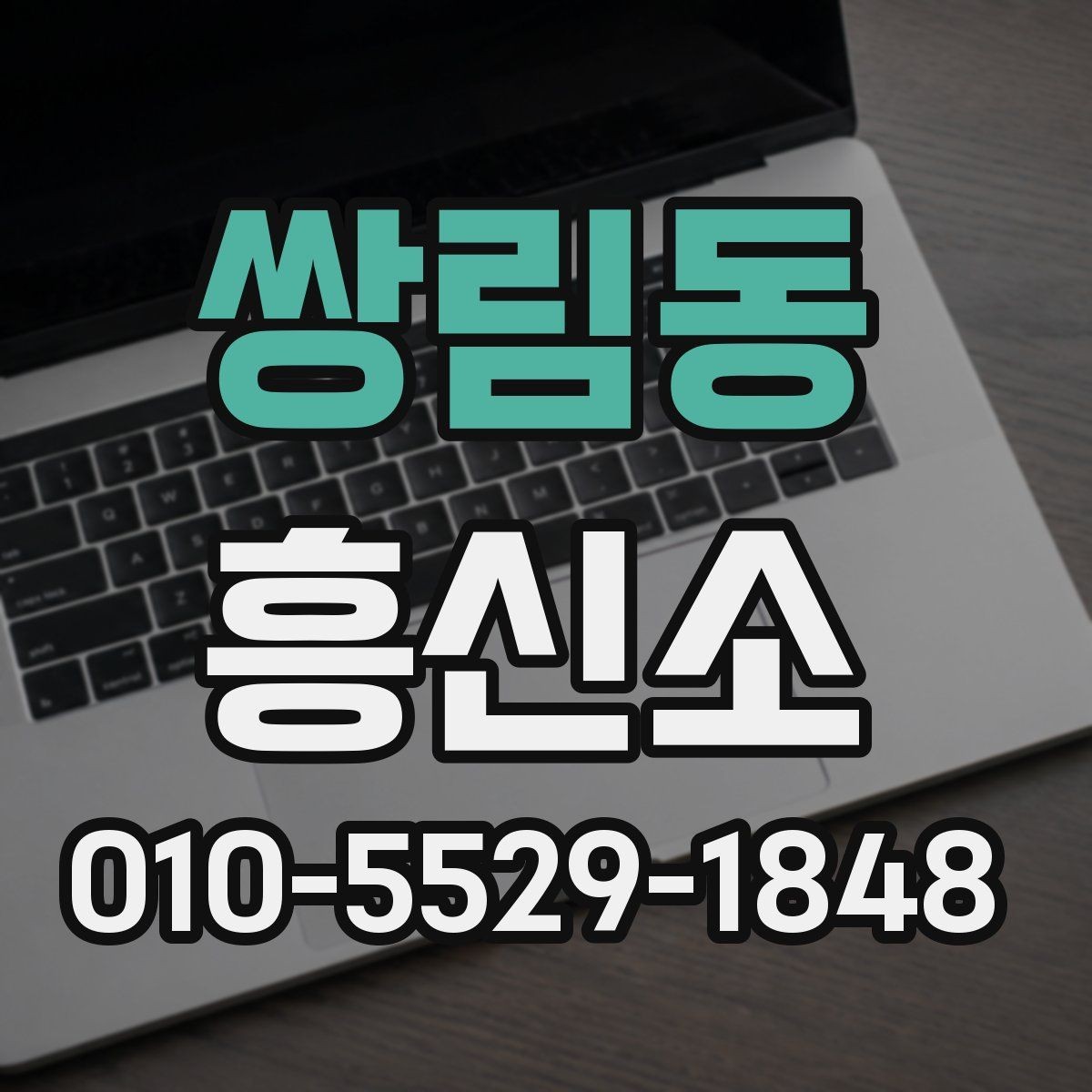 쌍림동 흥신소 상담에서 자주 확인하는 항목