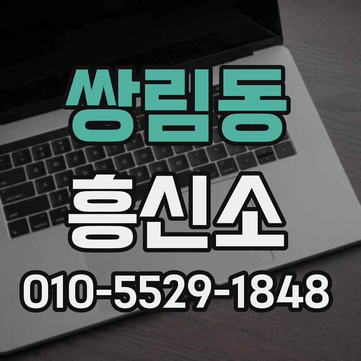 쌍림동 흥신소