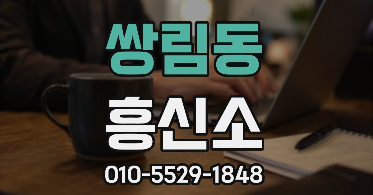 쌍림동 흥신소