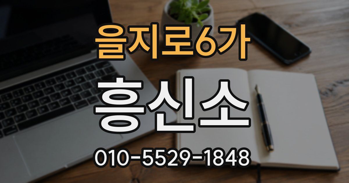 을지로6가 흥신소