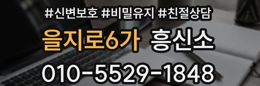 을지로6가 흥신소