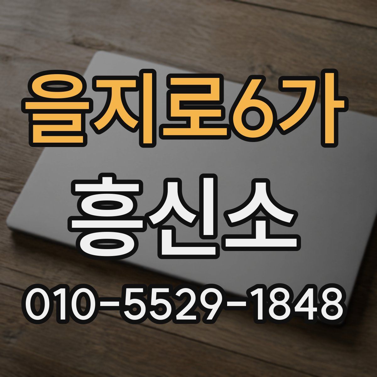 을지로6가 흥신소