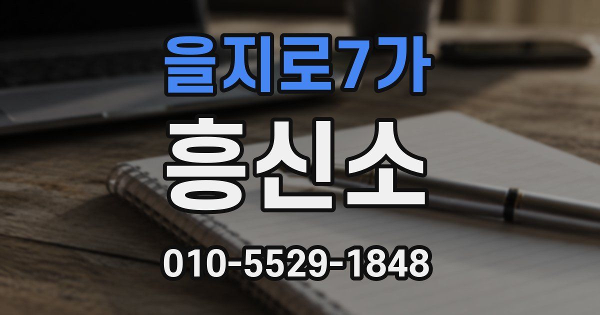 을지로7가 흥신소
