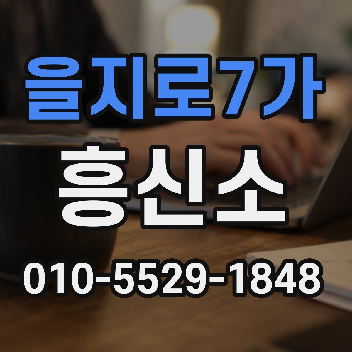 을지로7가 흥신소