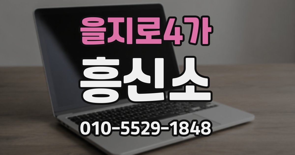 을지로4가 흥신소