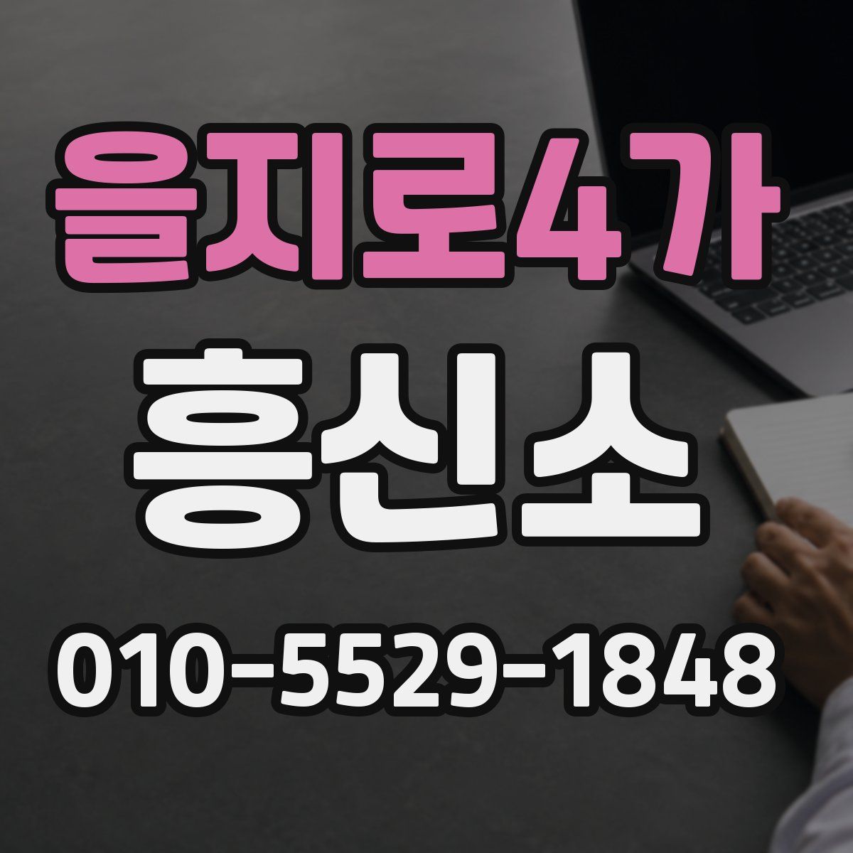 을지로4가 흥신소