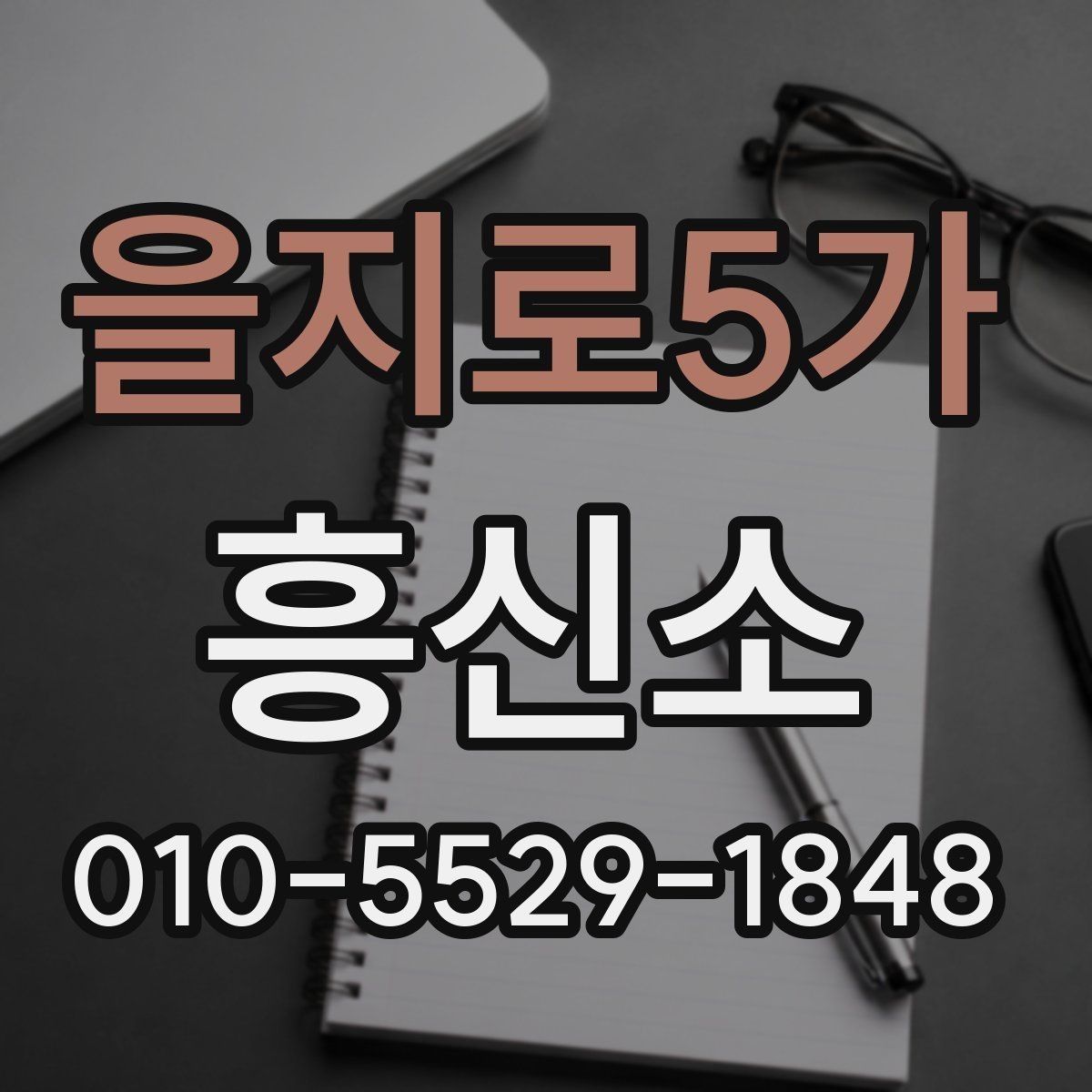 을지로5가 흥신소 의뢰 후 진행 방식은 어떻게 될까