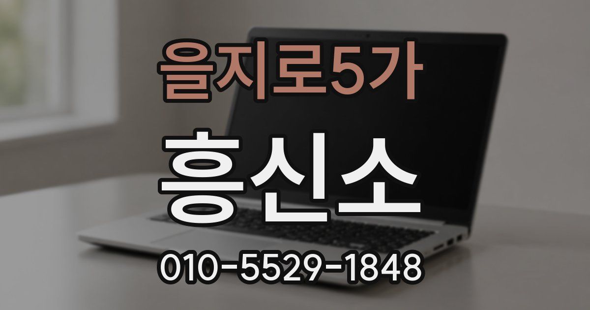 을지로5가 흥신소