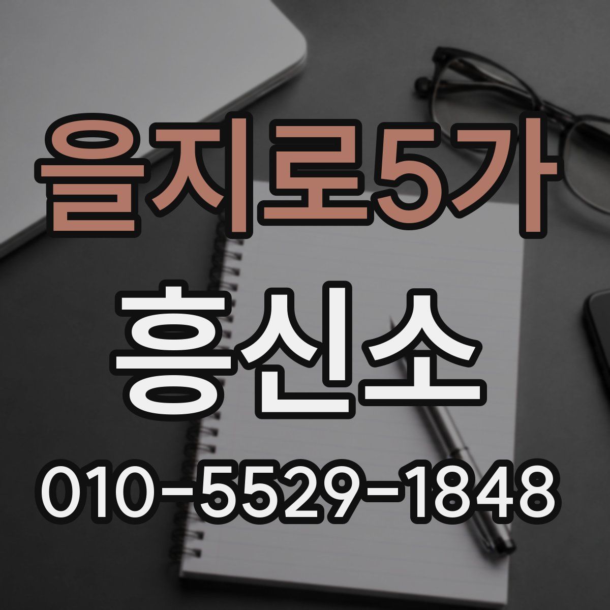 을지로5가 흥신소