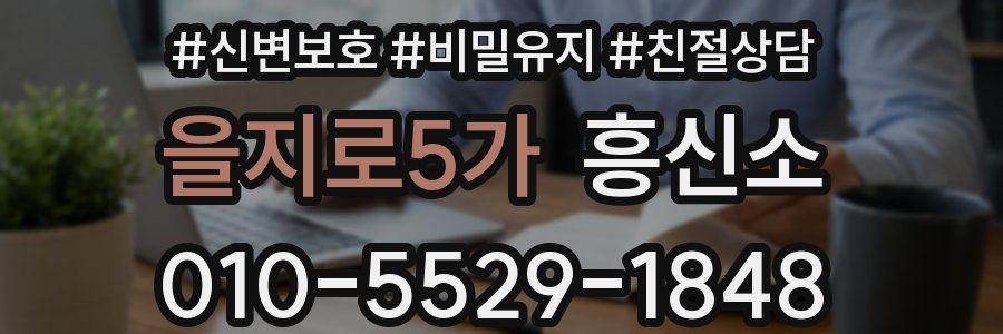 을지로5가 흥신소