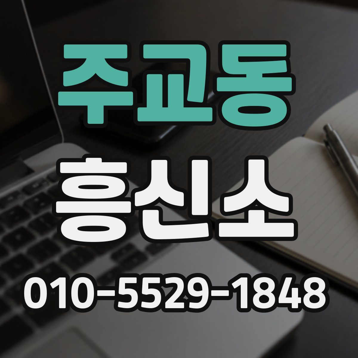 주교동 흥신소