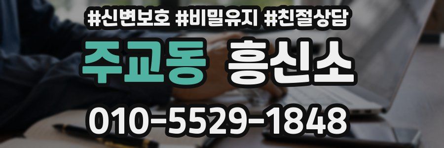 주교동 흥신소