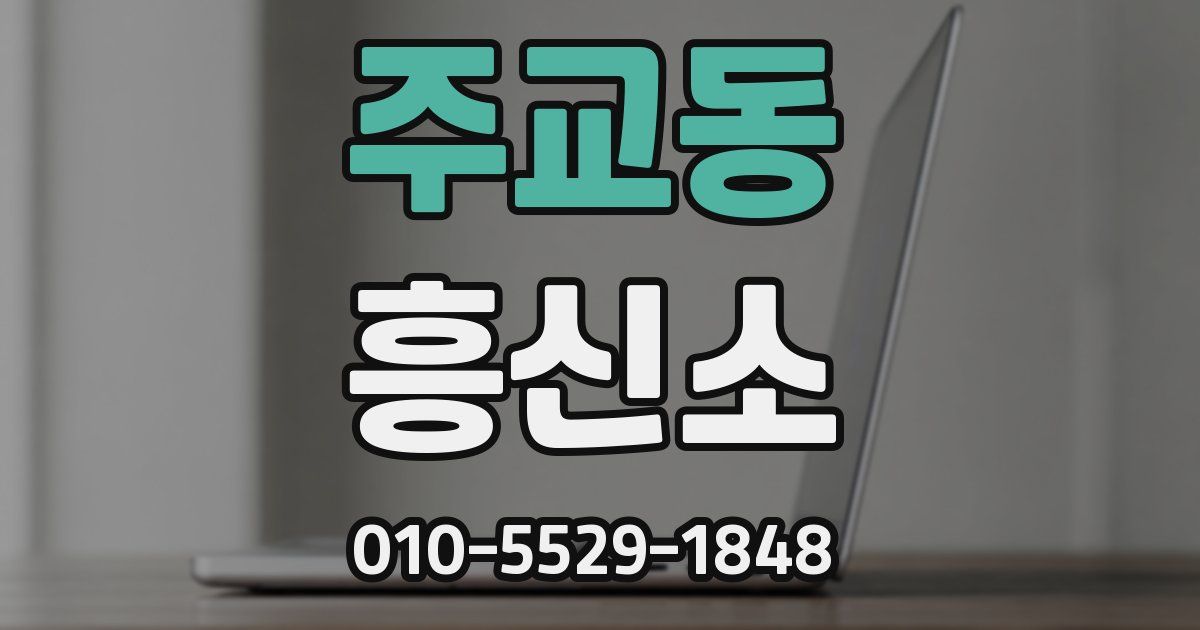 주교동 흥신소