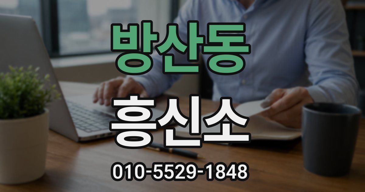 방산동 흥신소