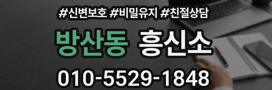 방산동 흥신소