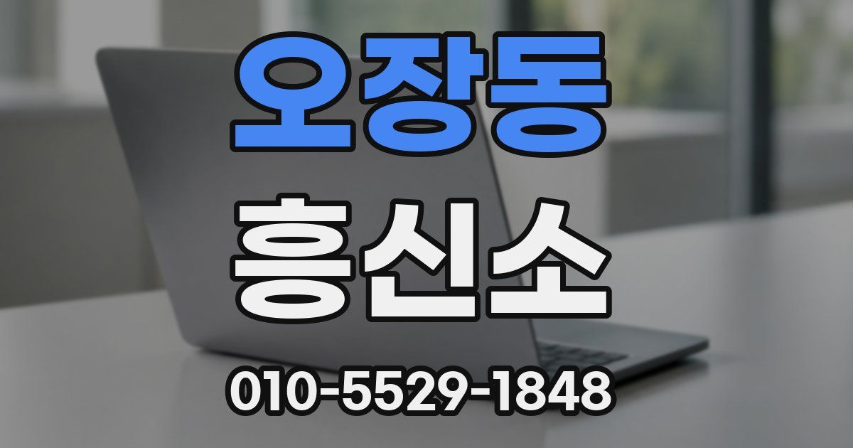 오장동 흥신소