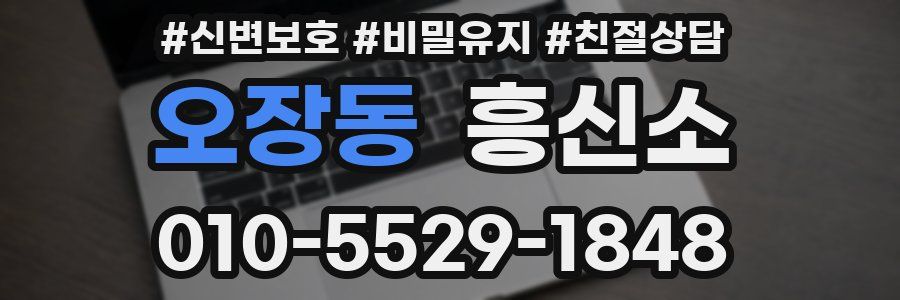 오장동 흥신소