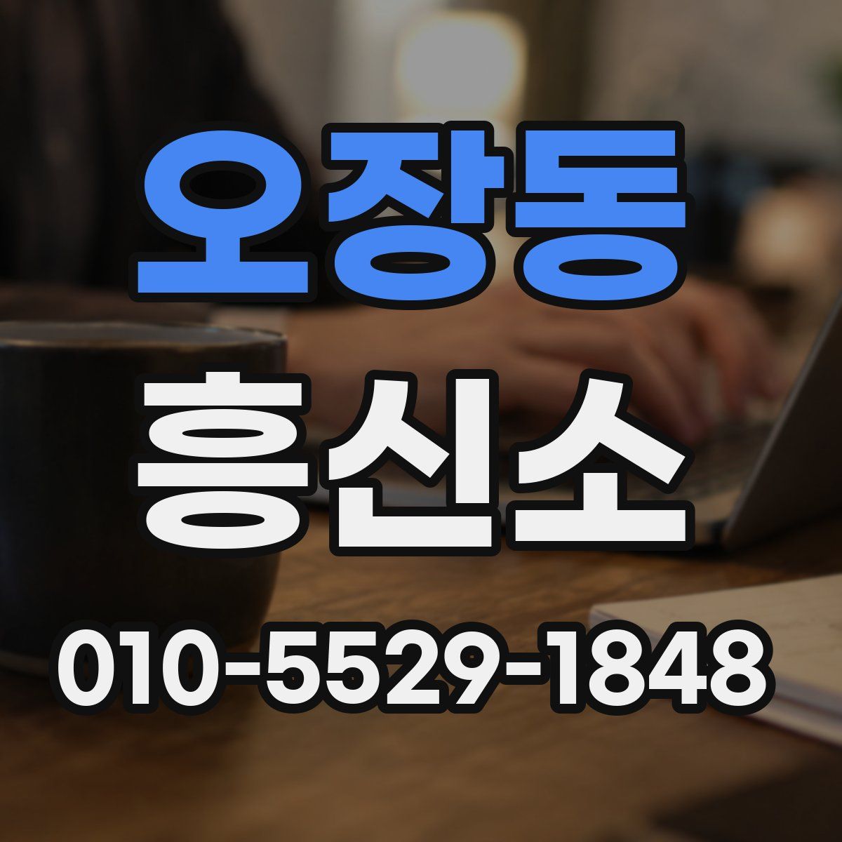 오장동 흥신소