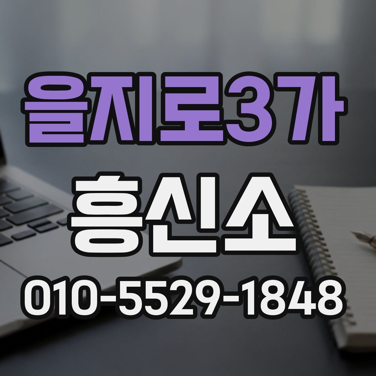 을지로3가 흥신소 선택에서 놓치기 쉬운 부분