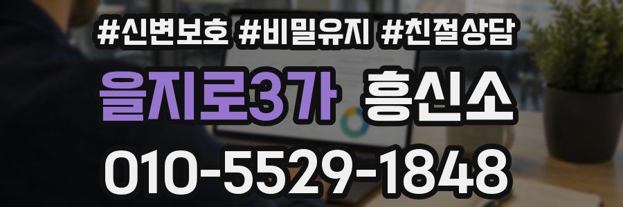 을지로3가 흥신소