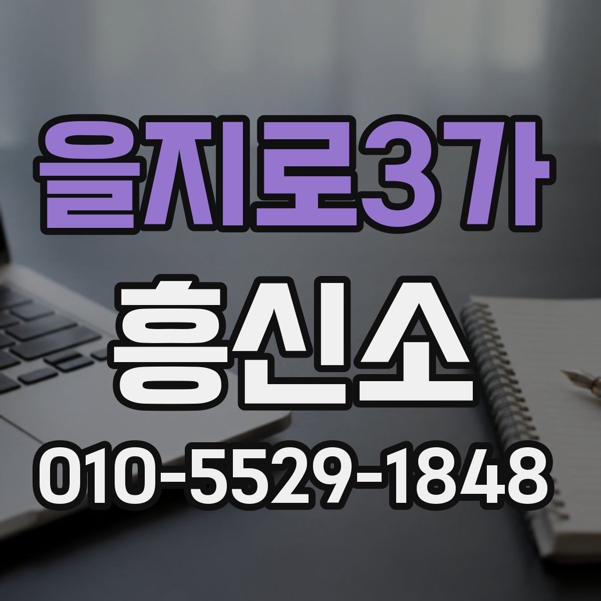 을지로3가 흥신소