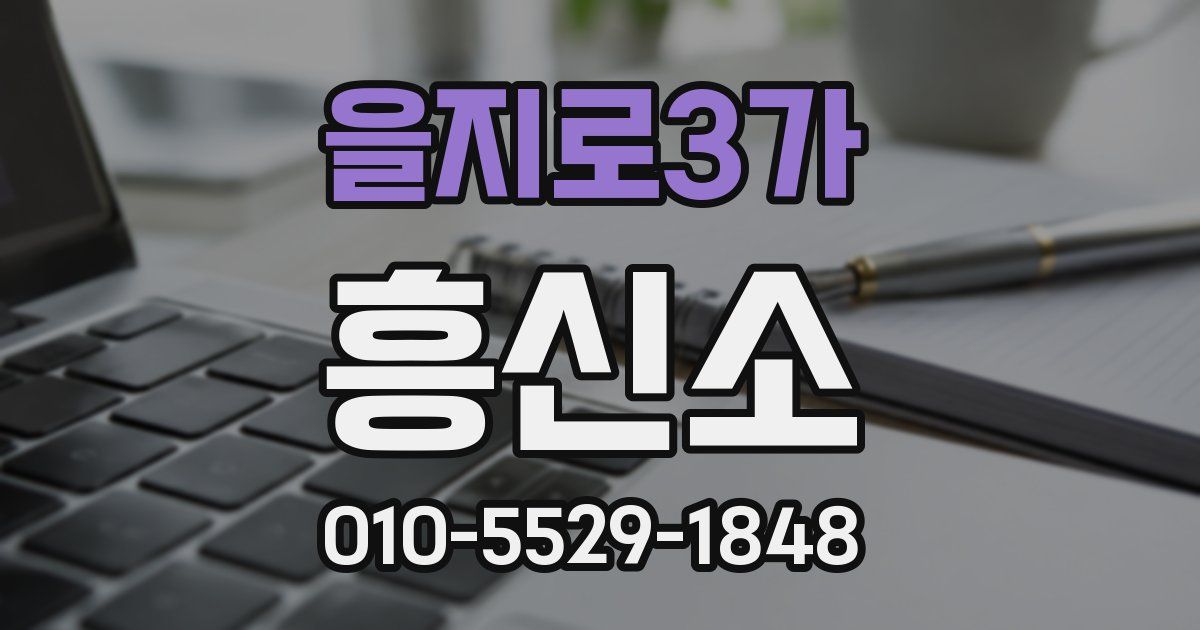 을지로3가 흥신소