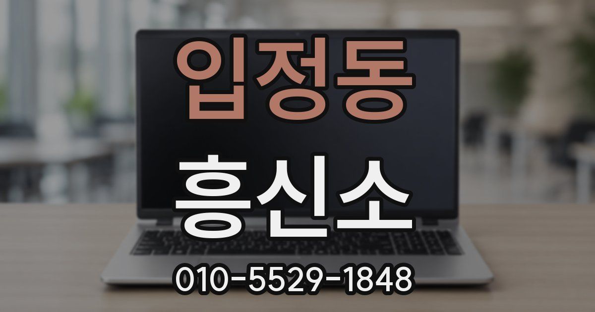 입정동 흥신소