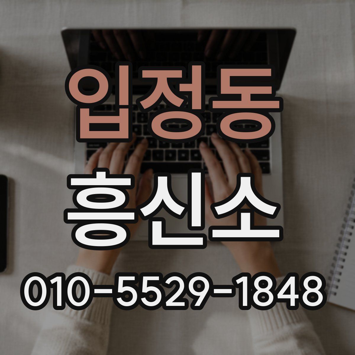 입정동 흥신소