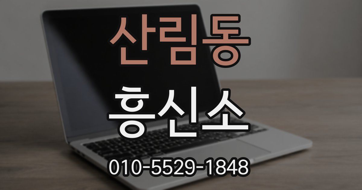 산림동 흥신소