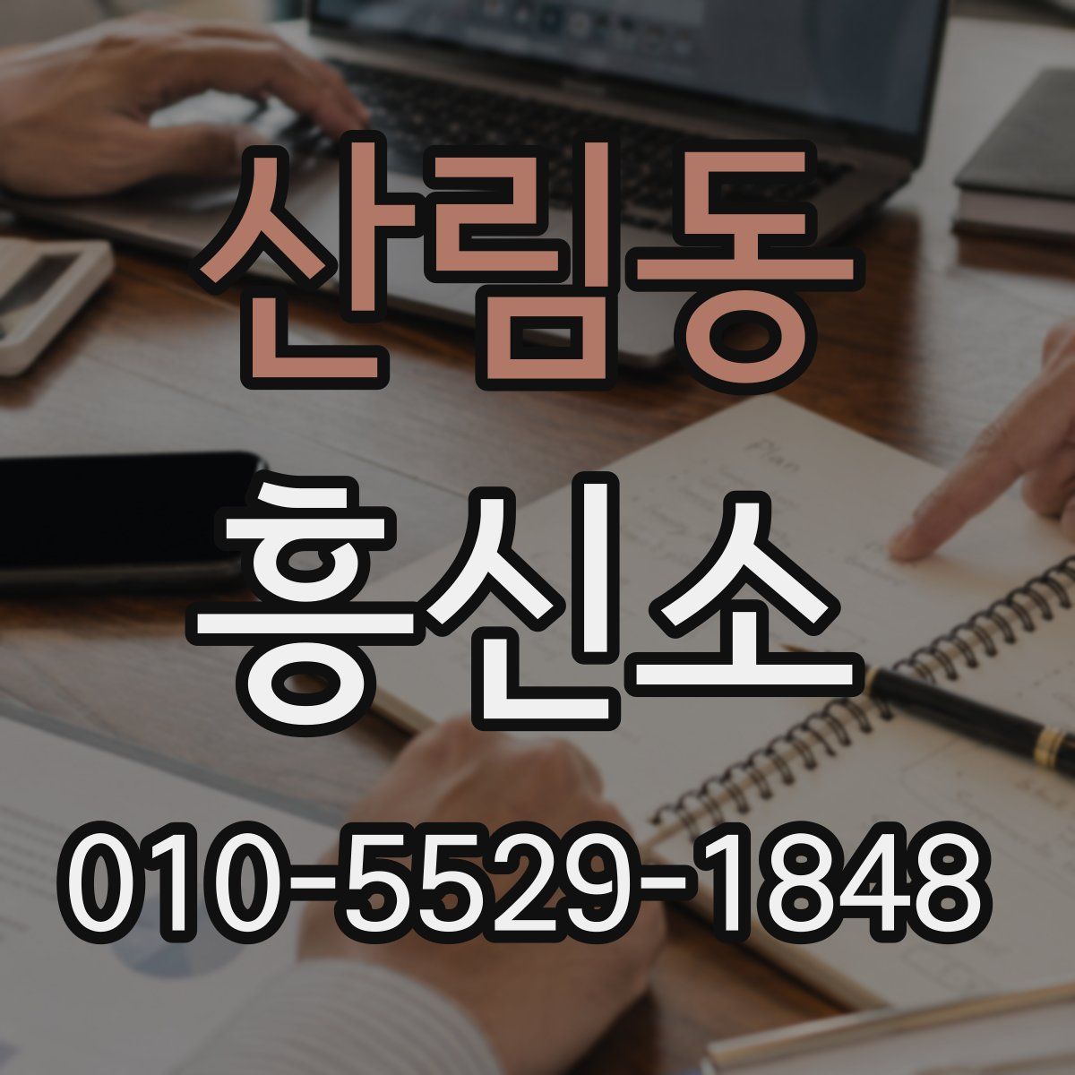 산림동 흥신소