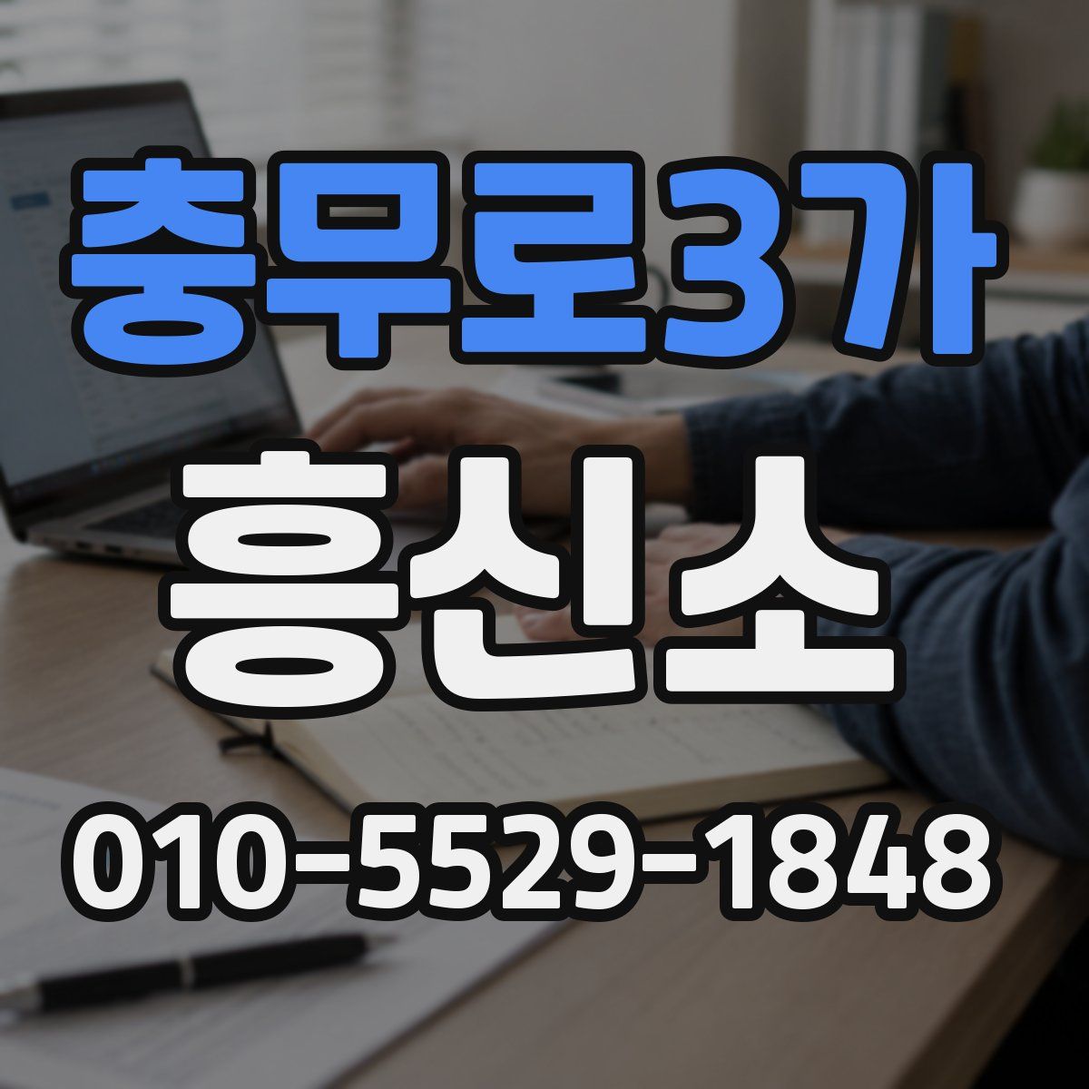 충무로3가 흥신소