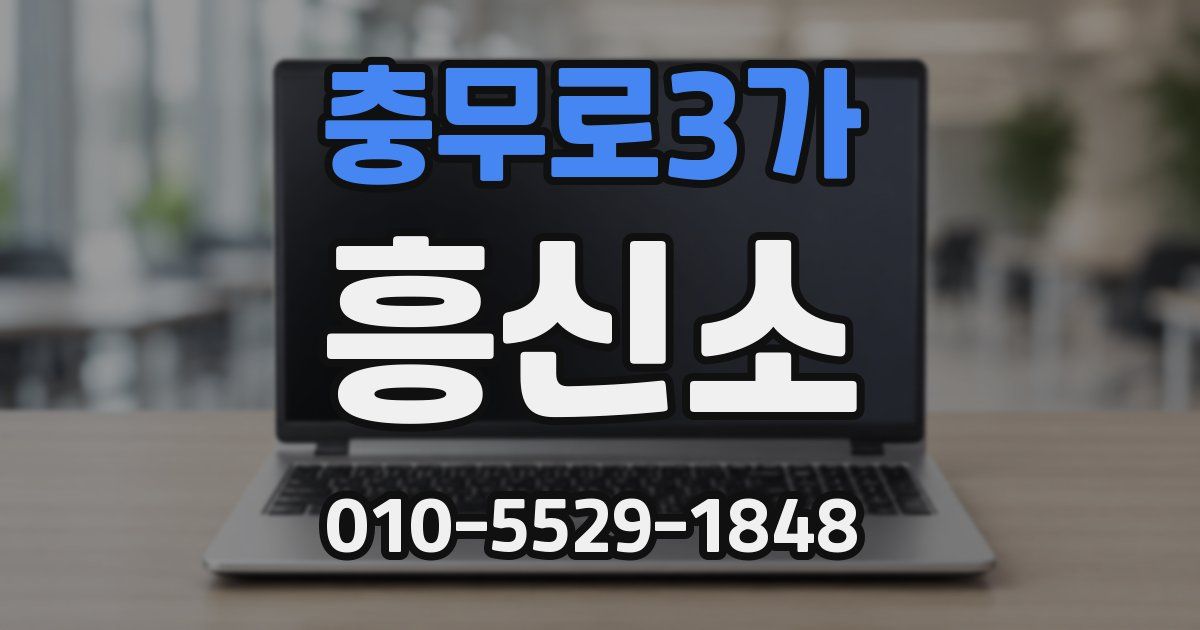 충무로3가 흥신소