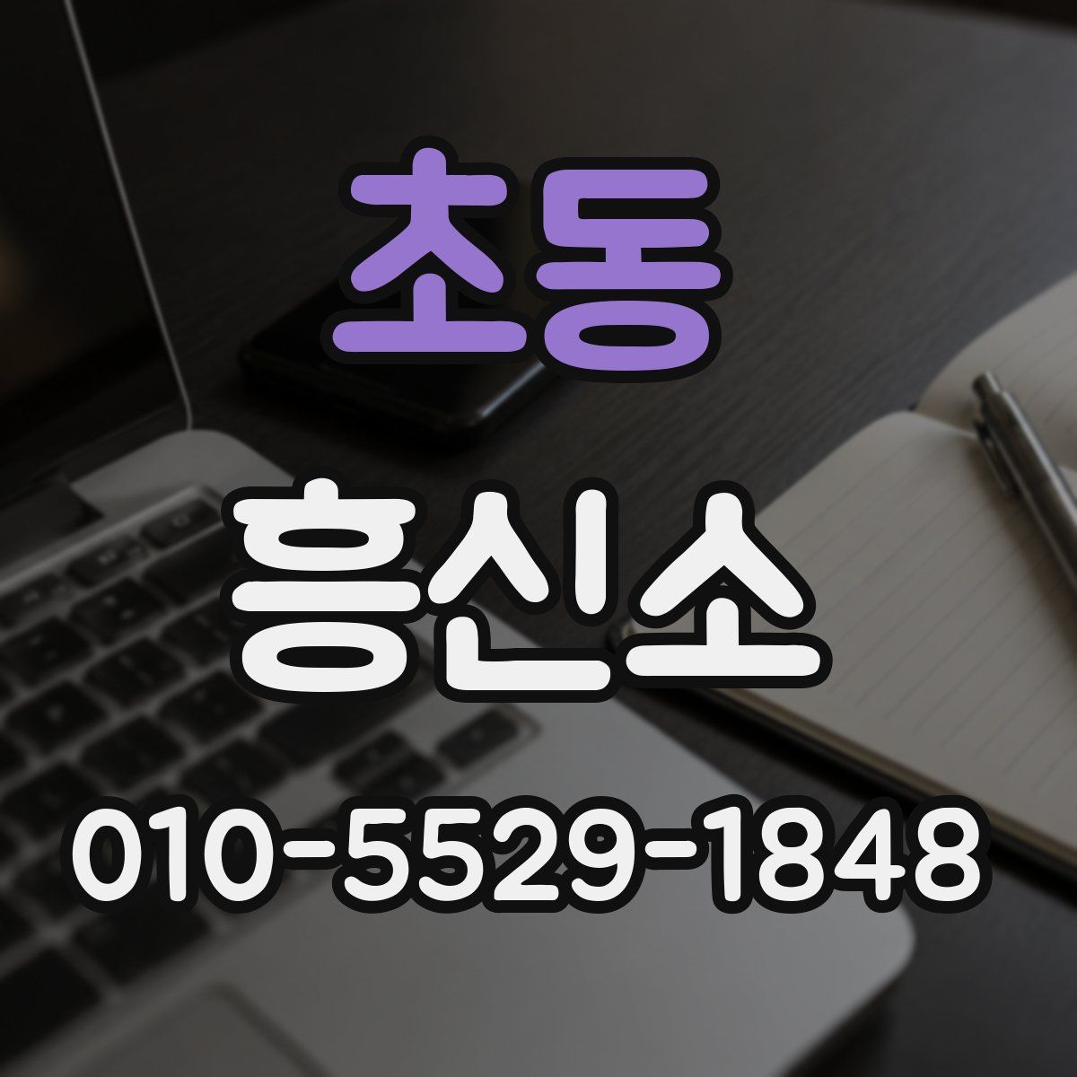 초동 흥신소