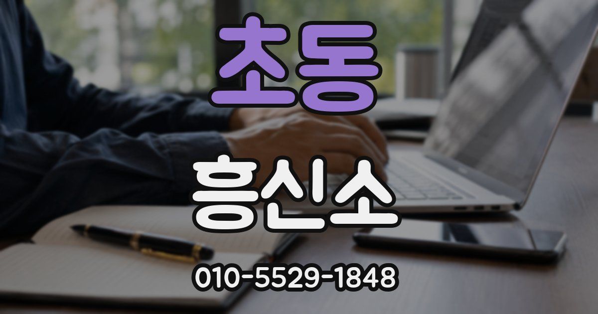 초동 흥신소