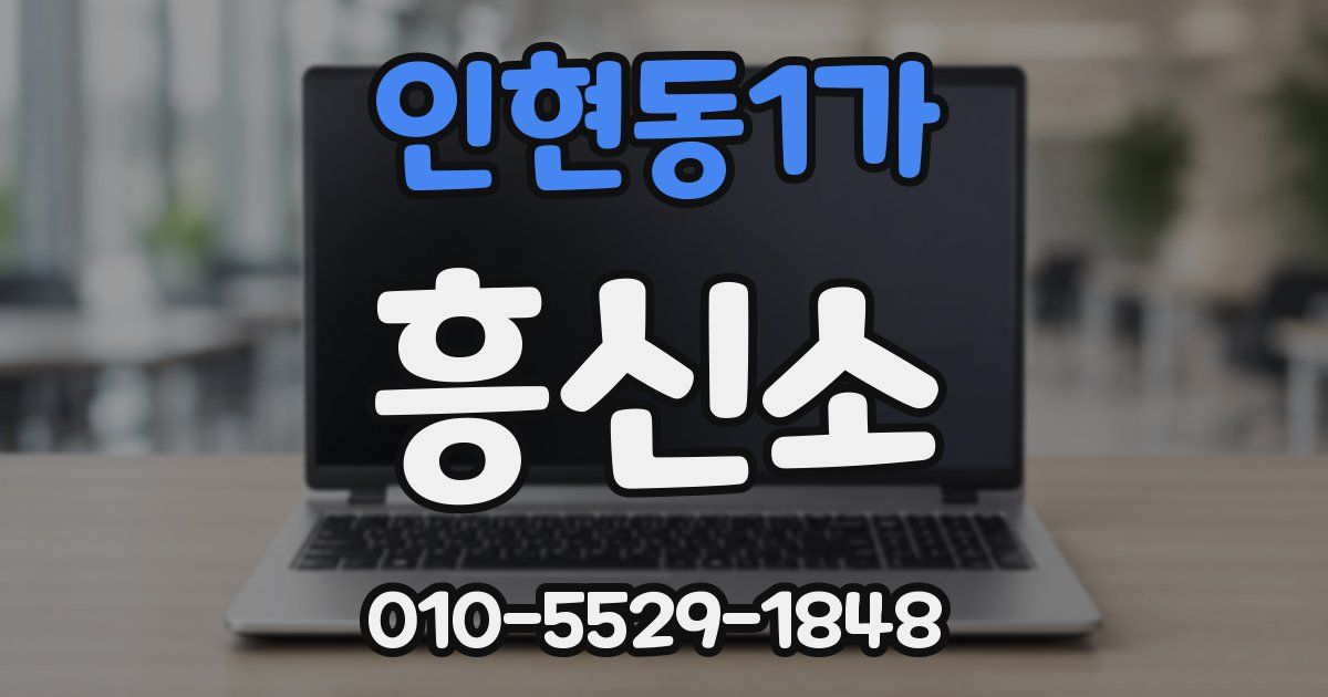 인현동1가 흥신소