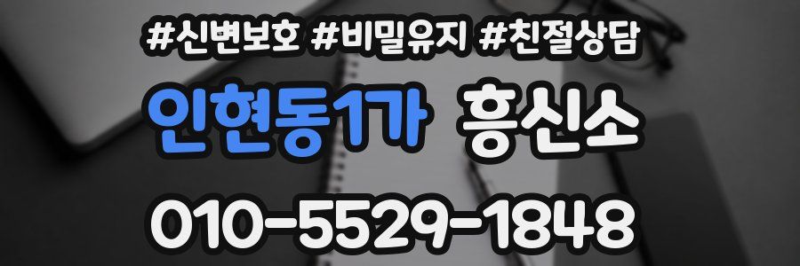 인현동1가 흥신소